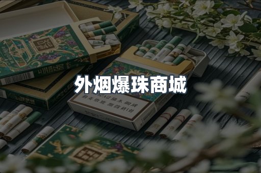 外烟爆珠商城